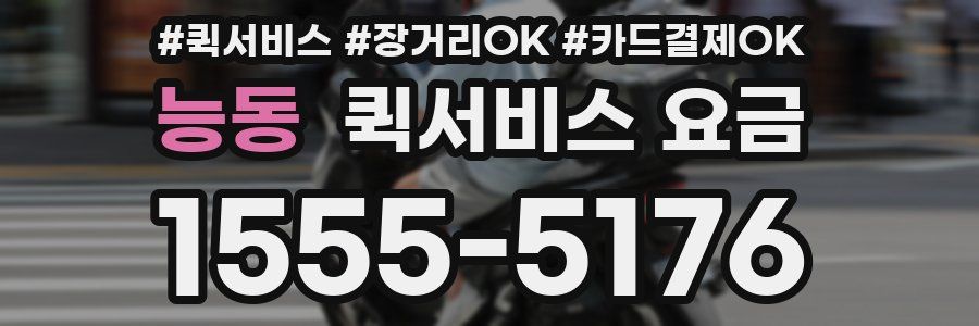 능동 퀵서비스 요금