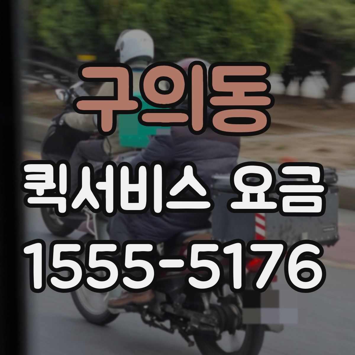 구의동 퀵서비스 요금