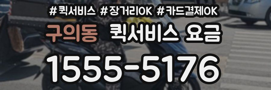 구의동 퀵서비스 요금