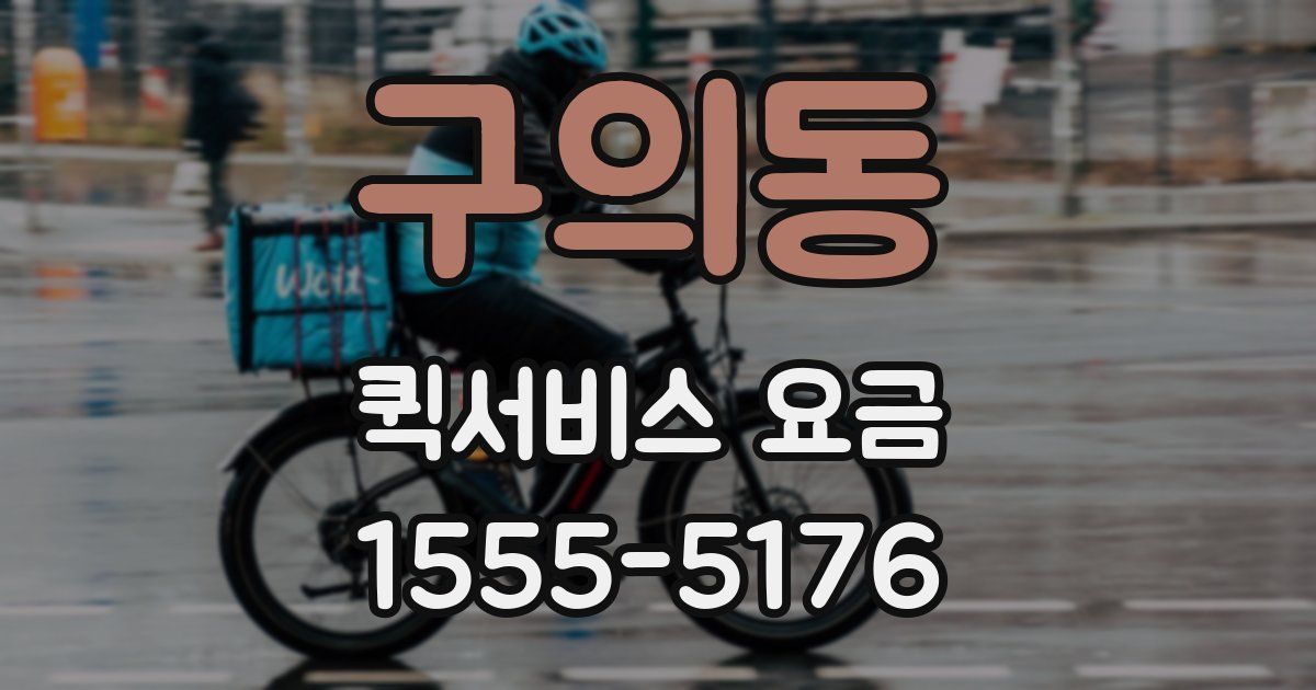구의동 퀵서비스 요금