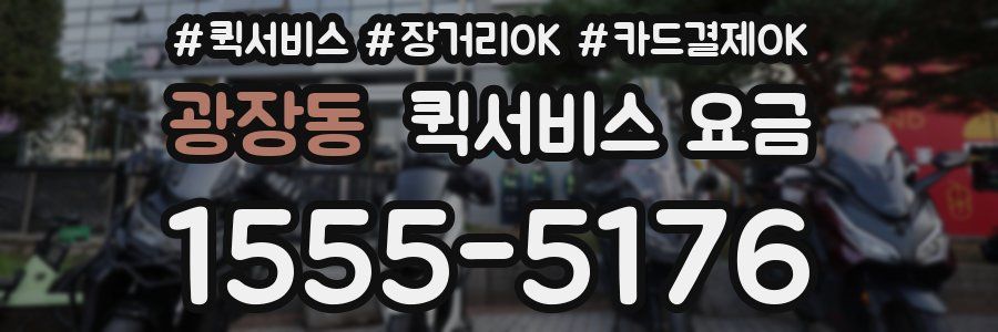 광장동 퀵서비스 요금
