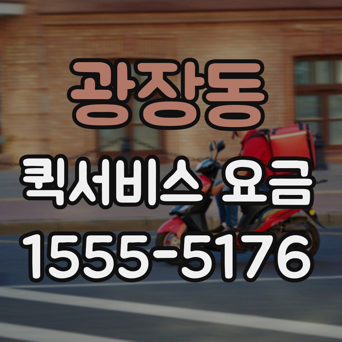 광장동 퀵서비스 요금