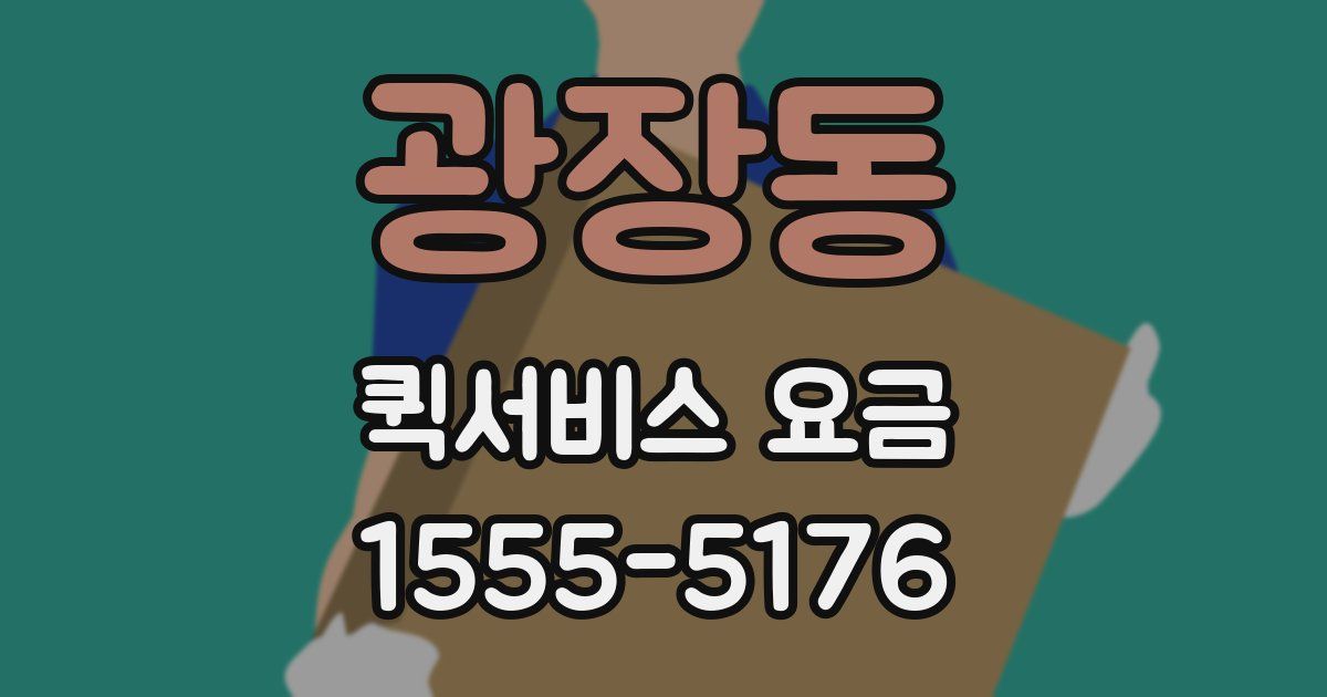광장동 퀵서비스 요금