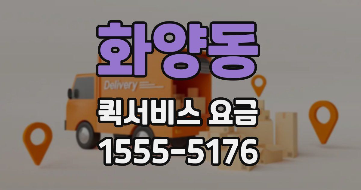 화양동 퀵서비스 요금