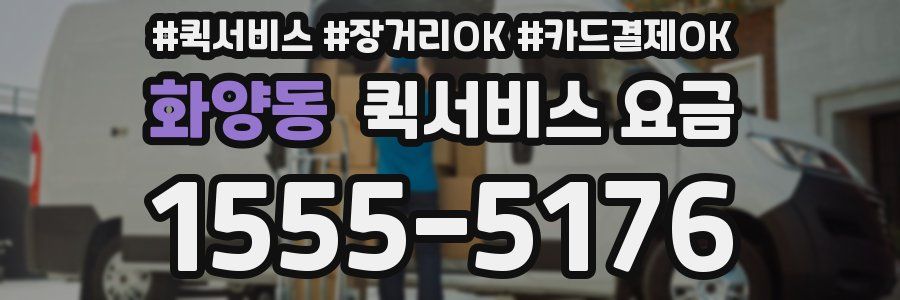 화양동 퀵서비스 요금