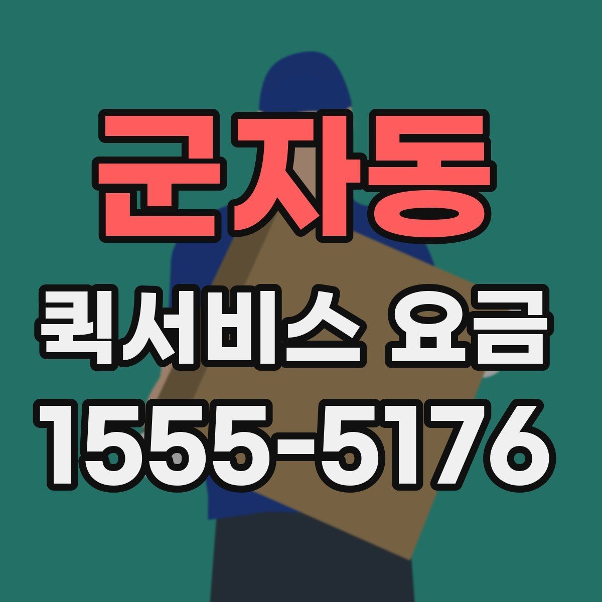 군자동 퀵서비스 요금 선택 시 놓치기 쉬운 부분
