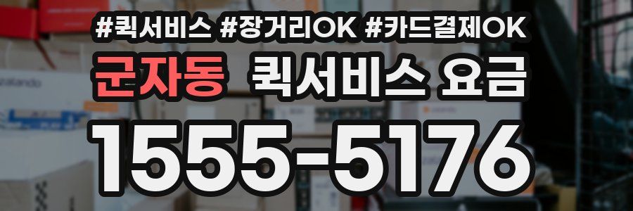 군자동 퀵서비스 요금