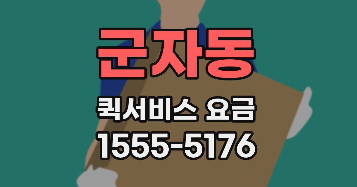 군자동 퀵서비스 요금