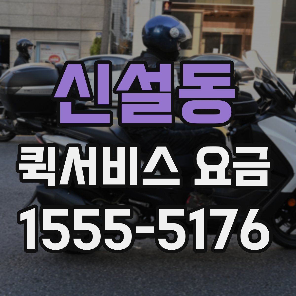 신설동 퀵서비스 요금 계절과 날씨가 미치는 영향