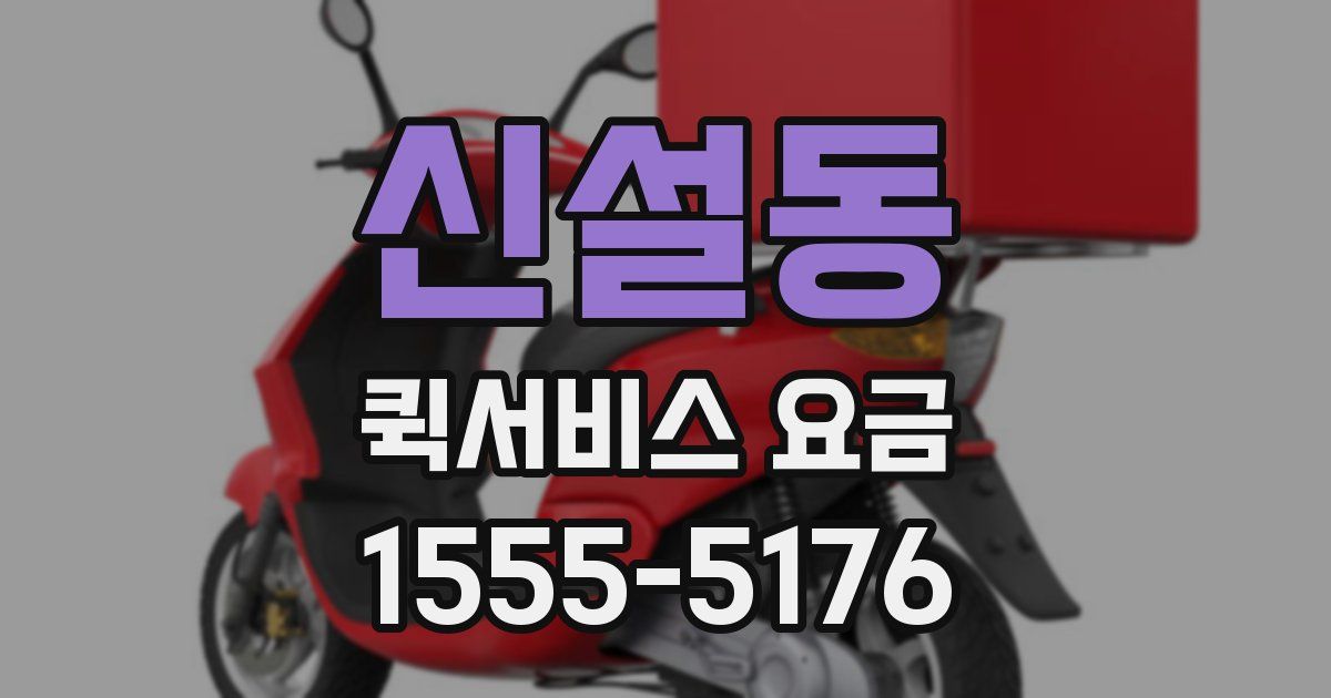 신설동 퀵서비스 요금