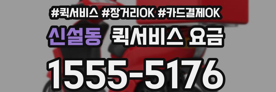 신설동 퀵서비스 요금