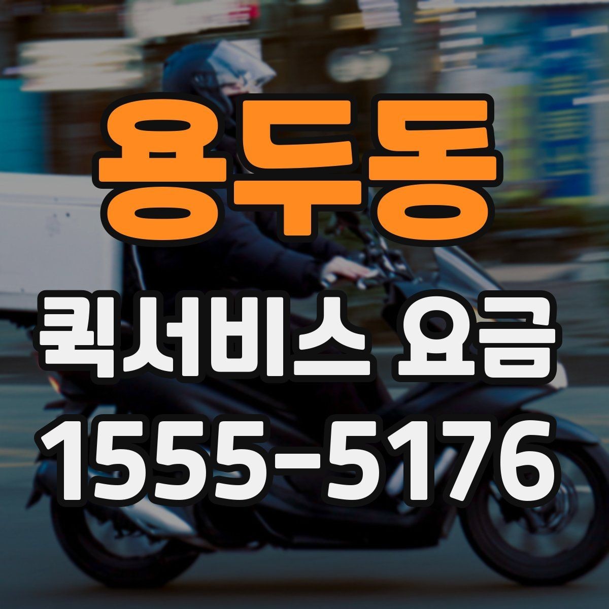 용두동 퀵서비스 요금 확인 전 비교해야 할 조건들