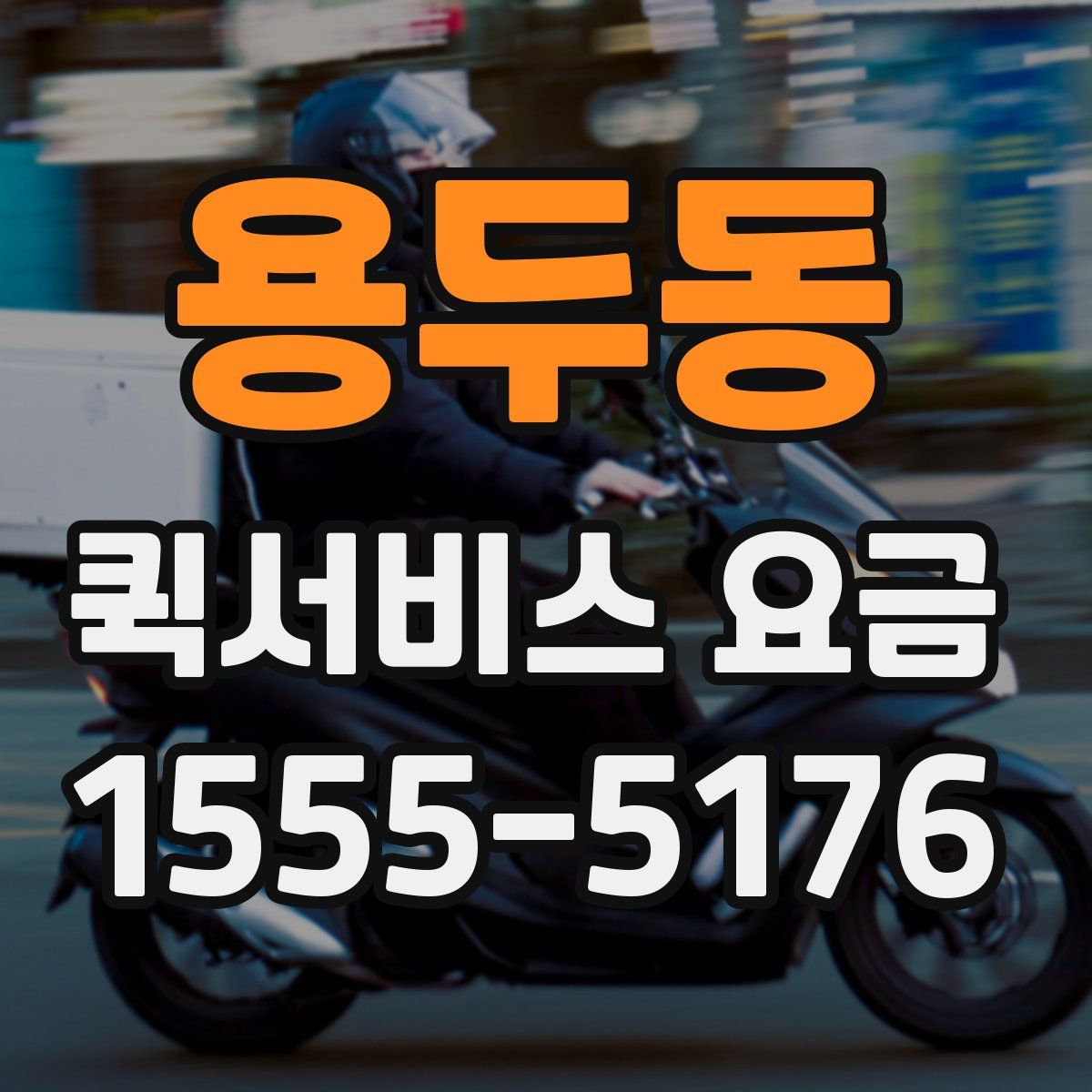 용두동 퀵서비스 요금
