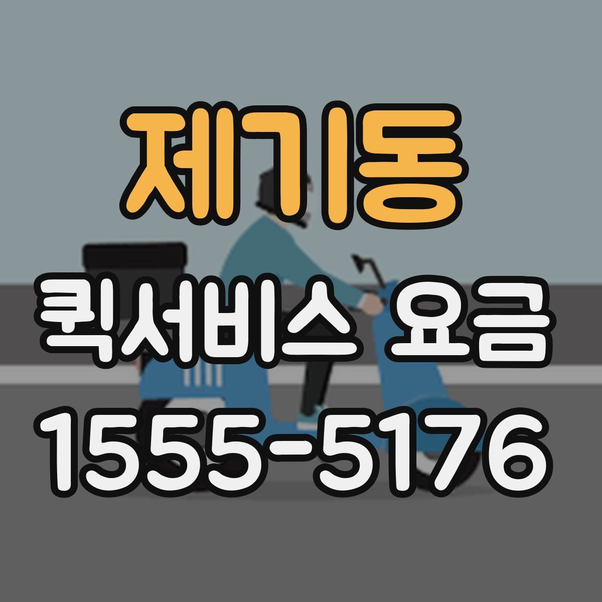 제기동 퀵서비스 요금