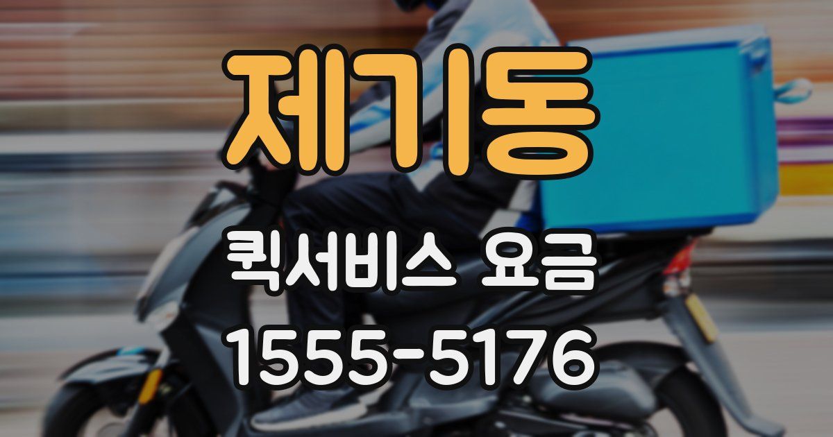 제기동 퀵서비스 요금