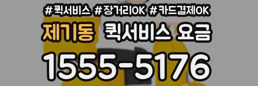 제기동 퀵서비스 요금