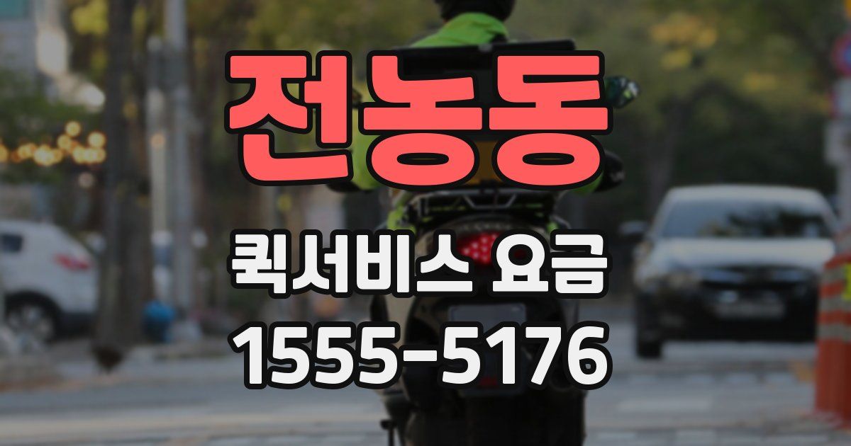 전농동 퀵서비스 요금