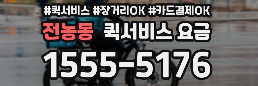 전농동 퀵서비스 요금