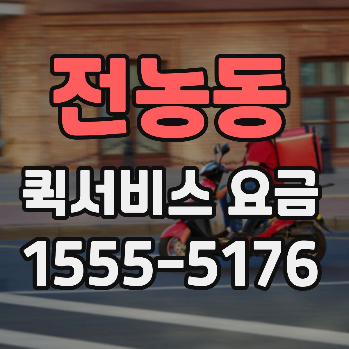 전농동 퀵서비스 요금