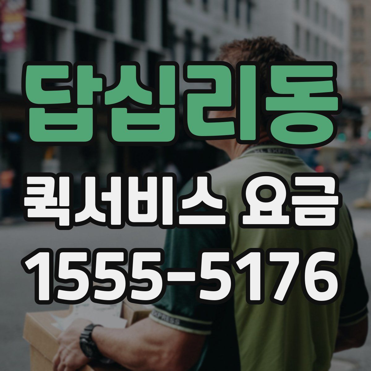 답십리동 퀵서비스 요금