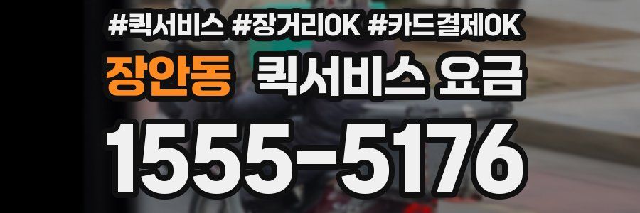 장안동 퀵서비스 요금