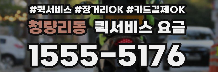 청량리동 퀵서비스 요금