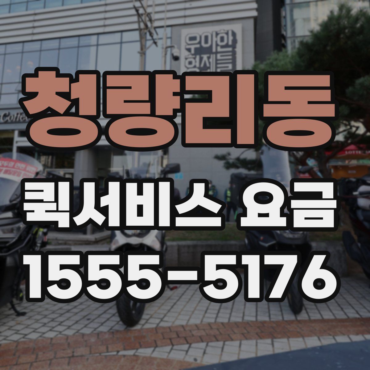청량리동 퀵서비스 요금