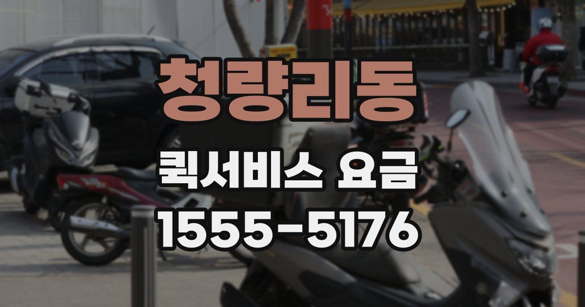 청량리동 퀵서비스 요금