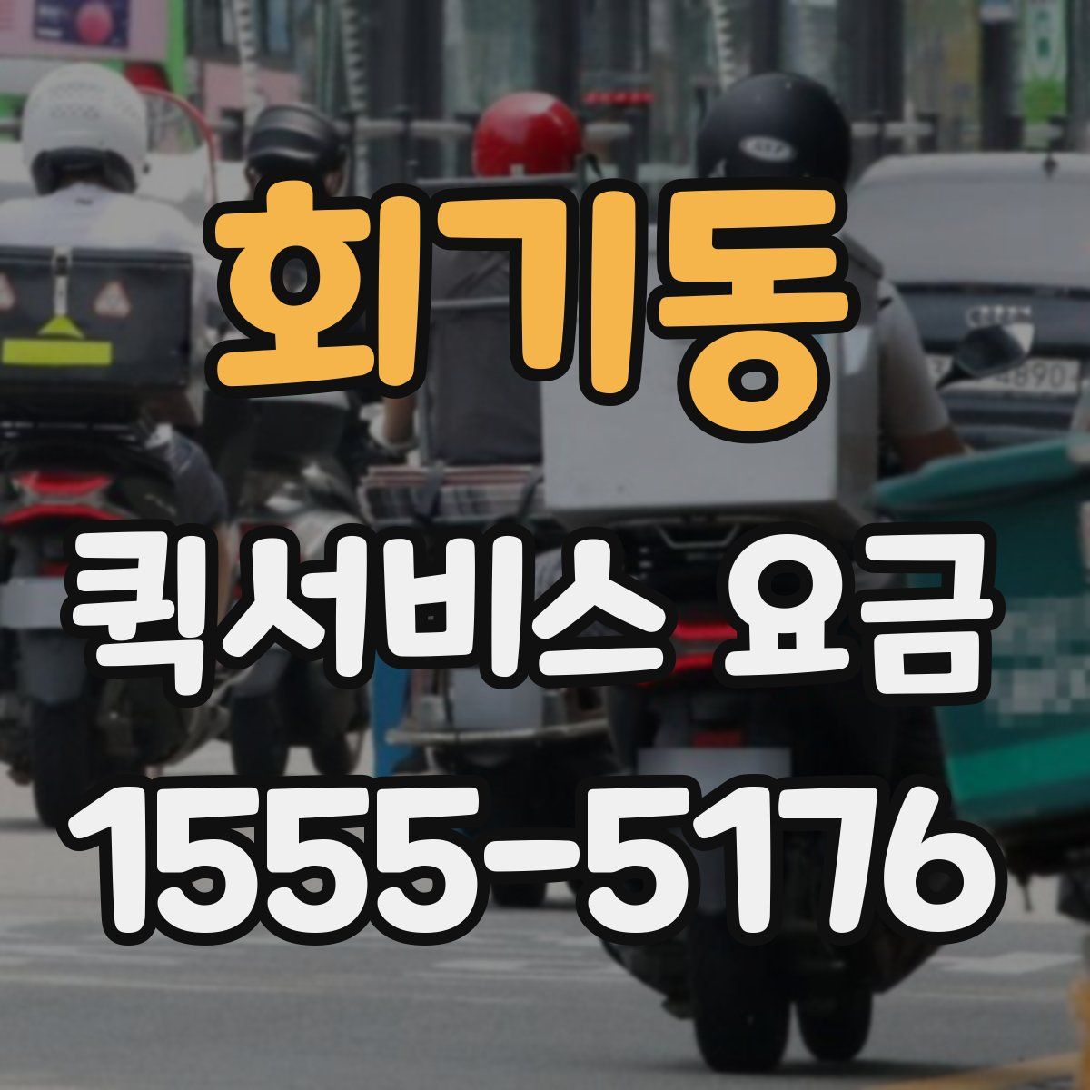 회기동 퀵서비스 요금