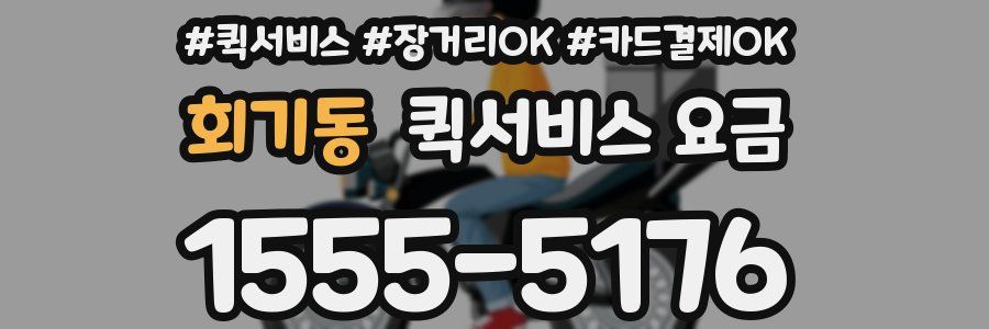 회기동 퀵서비스 요금