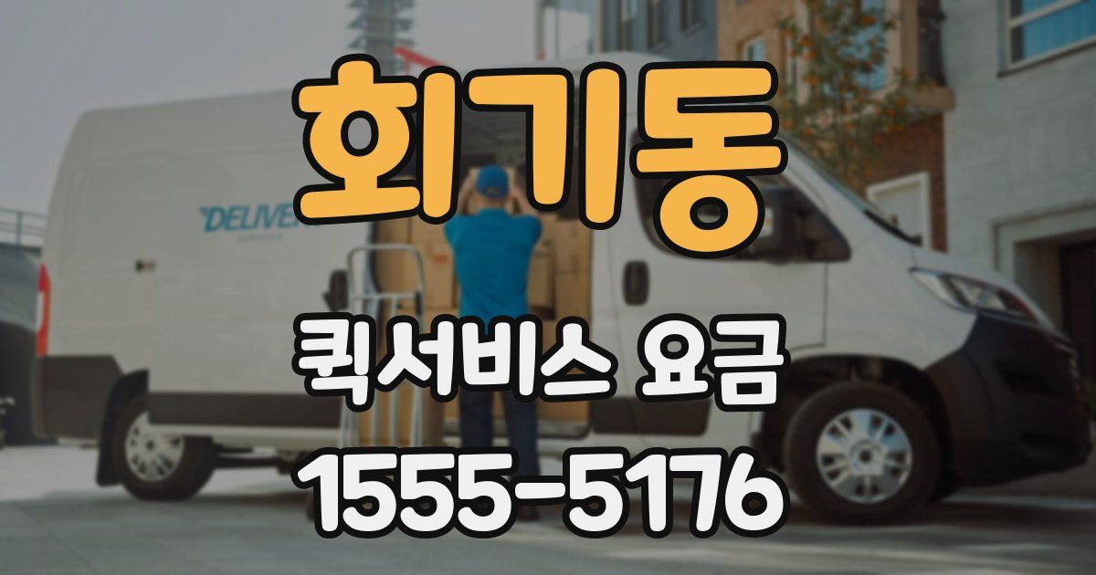회기동 퀵서비스 요금