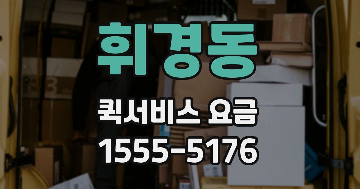 휘경동 퀵서비스 요금
