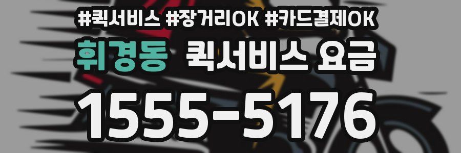 휘경동 퀵서비스 요금