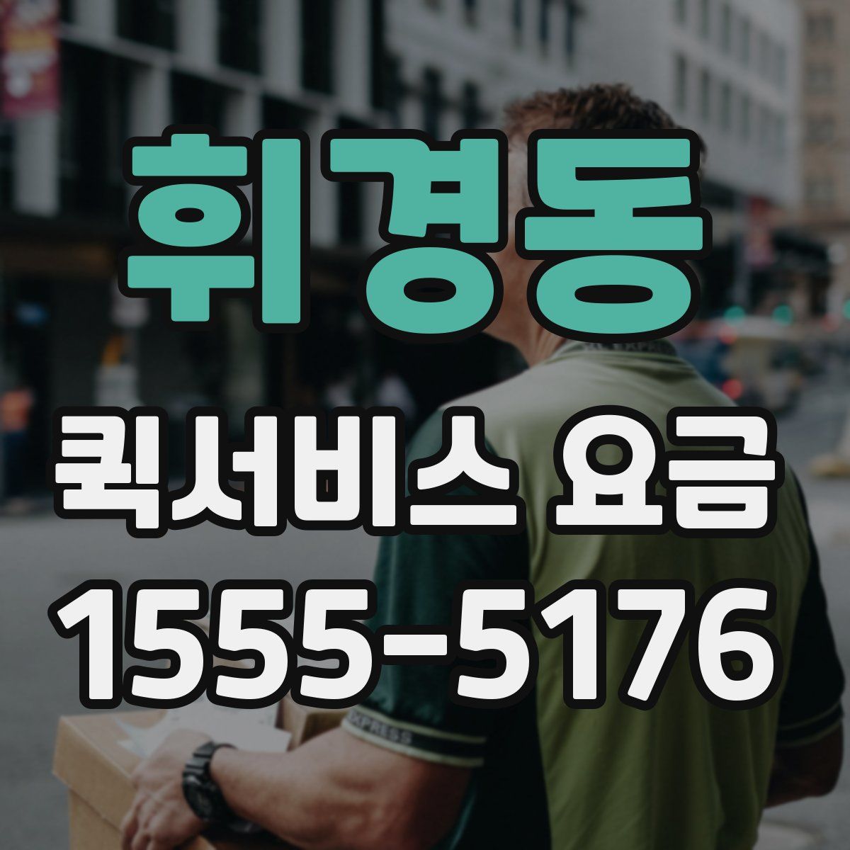 휘경동 퀵서비스 요금