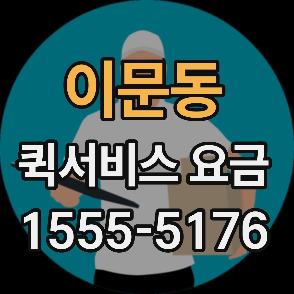 이문동 퀵서비스 요금 반품 및 회수 업무에 맞는 기준