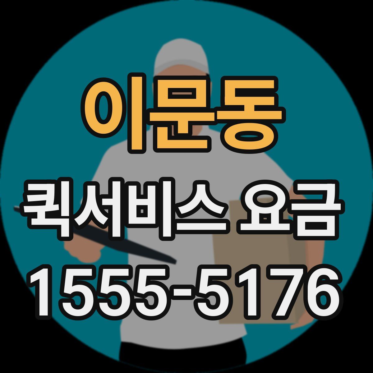 이문동 퀵서비스 요금