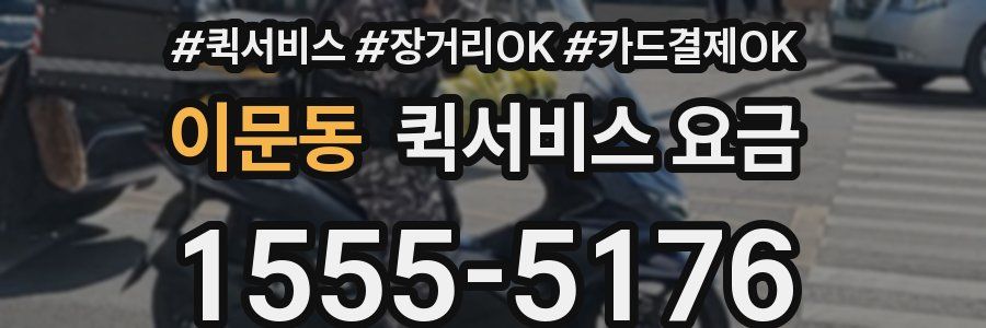 이문동 퀵서비스 요금