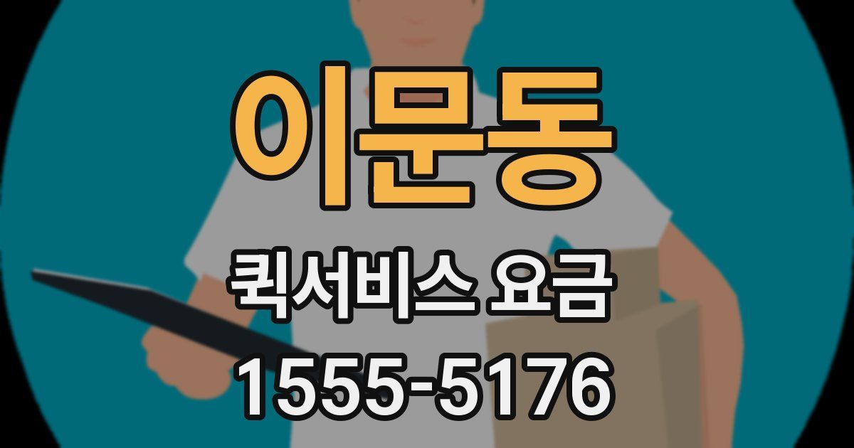 이문동 퀵서비스 요금