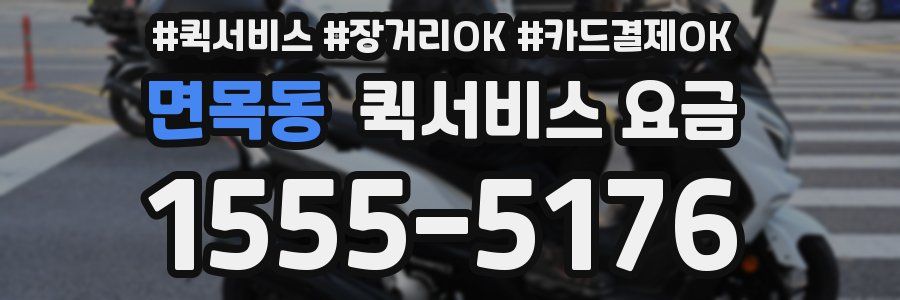 면목동 퀵서비스 요금