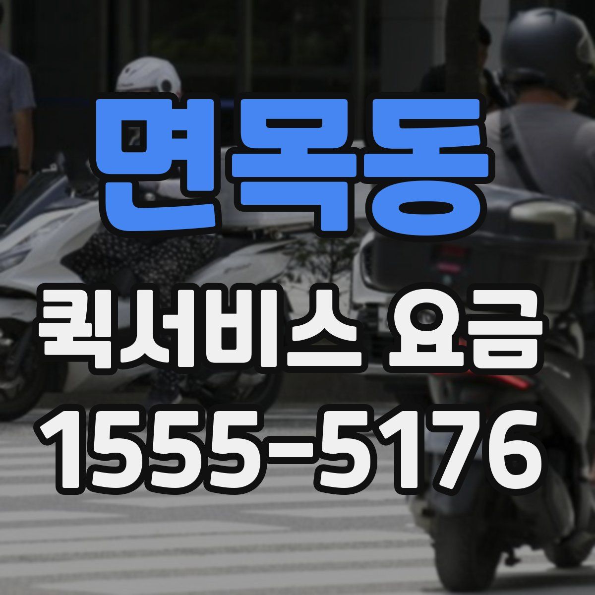 면목동 퀵서비스 요금