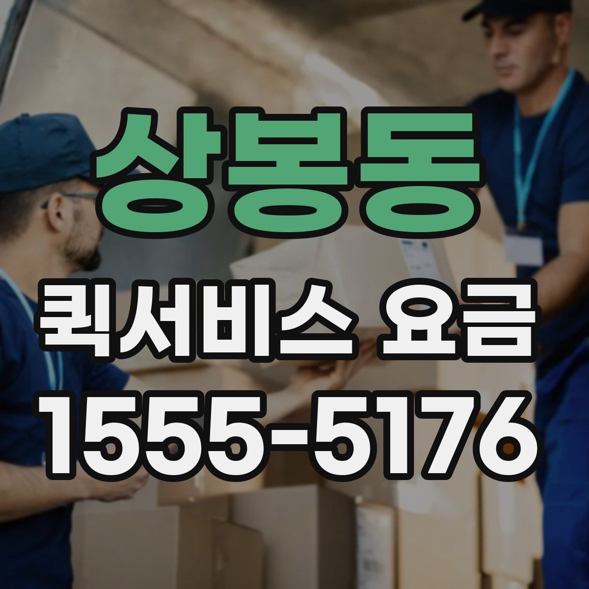 상봉동 퀵서비스 요금