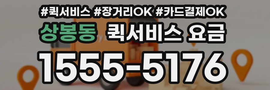 상봉동 퀵서비스 요금