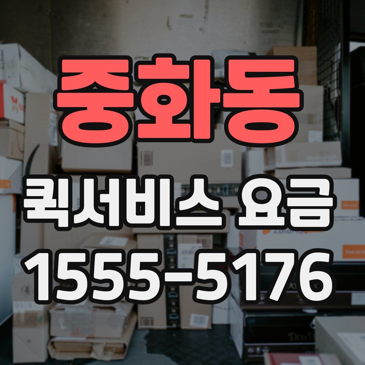 중화동 퀵서비스 요금