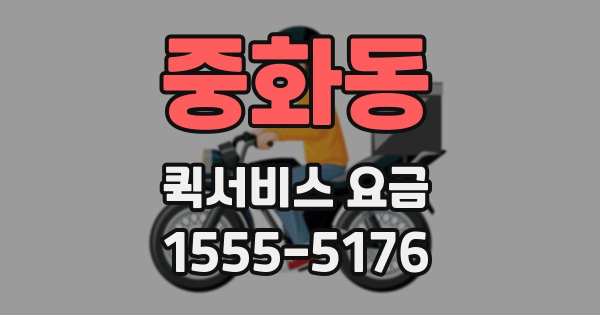 중화동 퀵서비스 요금