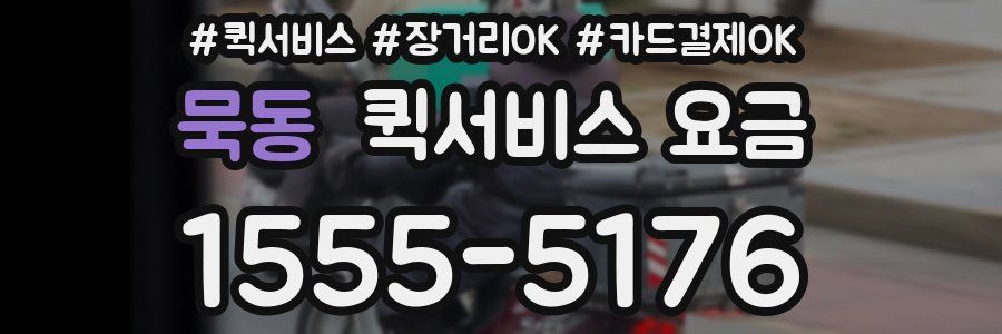 묵동 퀵서비스 요금