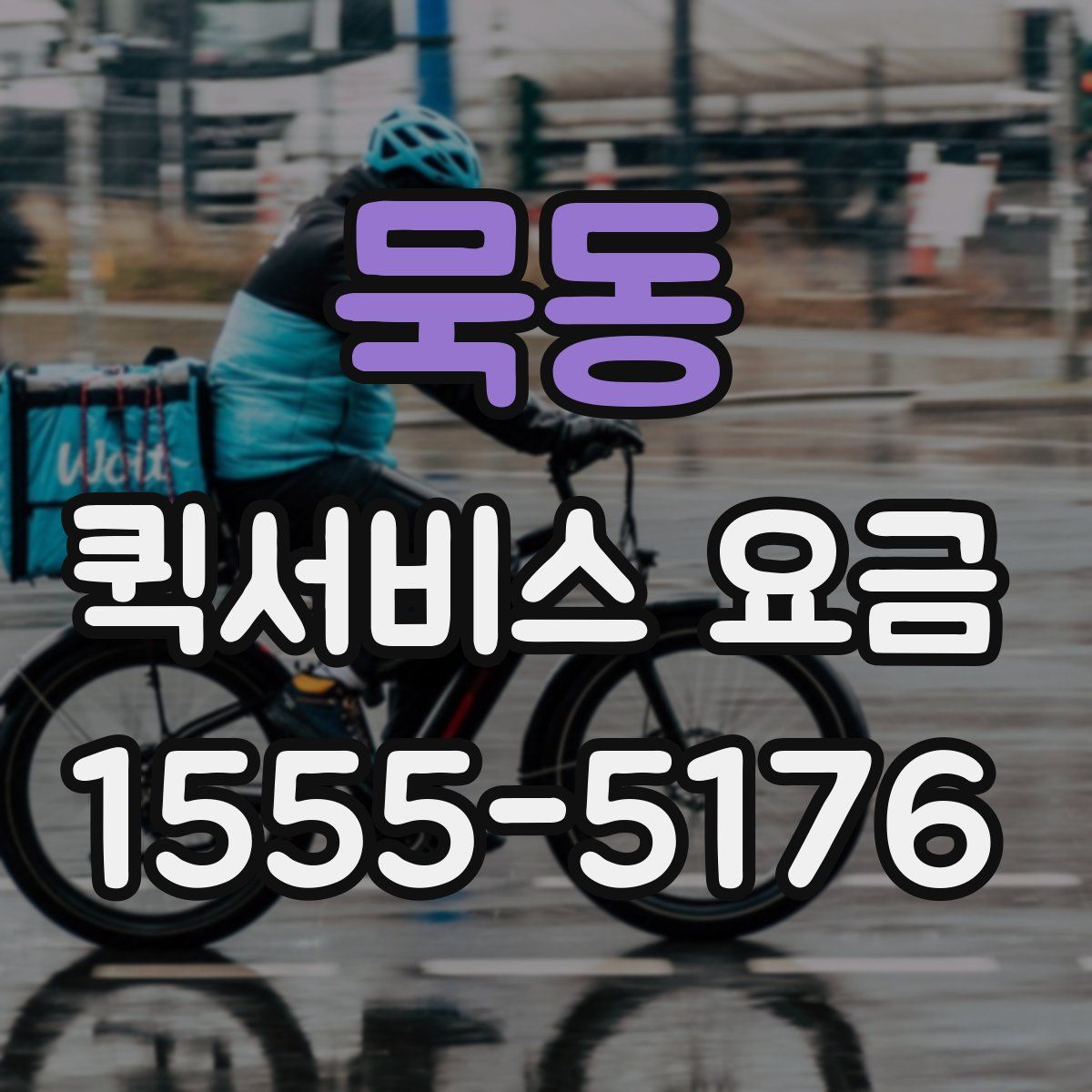 묵동 퀵서비스 요금