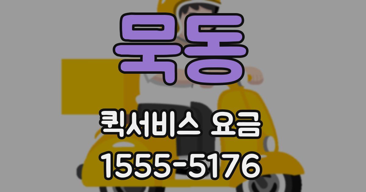 묵동 퀵서비스 요금