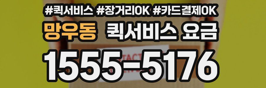 망우동 퀵서비스 요금