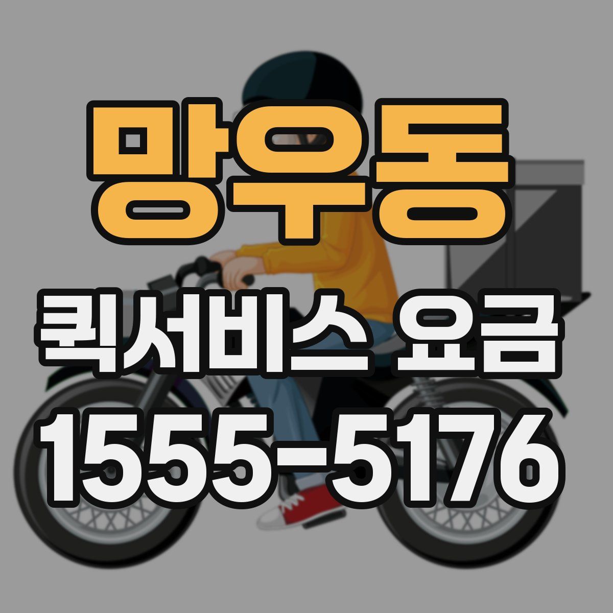 망우동 퀵서비스 요금