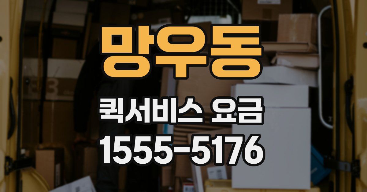 망우동 퀵서비스 요금